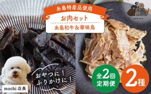 【全2回定期便】お肉ジャーキー 2種 セット 糸島市 / 株式会社コバヤシ【coco.kina】 犬 おやつ ジャーキー チップス 無添加 [ASL006] 528350 - 福岡県糸島市
