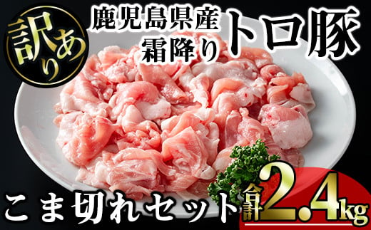 【訳あり】鹿児島県産霜降りトロ豚 こま切れセット (計2.4kg・300g×8P) 鹿児島県産 豚肉 霜降り 【KNOT】 A568