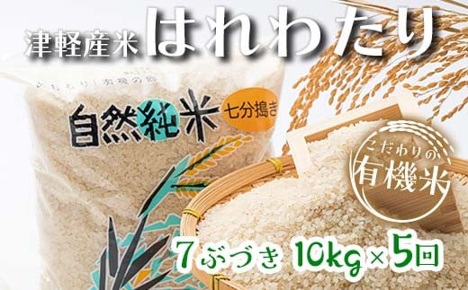 《定期便》 【5ヶ月連続】 中泊産 こだわりの有機米 七分づき 全50kg（10kg×5回）＜有機JAS認証＞  【瑞宝(中里町自然農法研究会)】自然純米 有機JAS認定 有機米 米 こめ コメ お米 ぶづき米 ぶつき米 精米 ７分 津軽 無農薬 自然農法 農薬不使用 オーガニック 予約 青森 中泊町 F6N-227