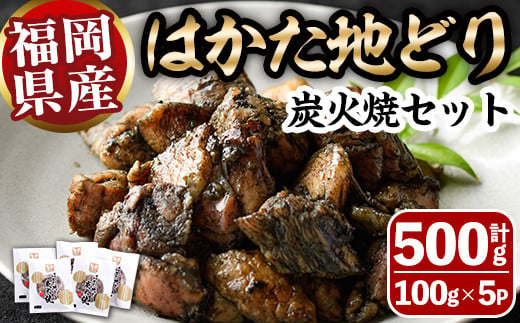 はかた地どり炭火焼セット(計500g・100g×5P) 焼き鳥 地鶏 鶏肉 とりにく とり肉 おつまみ 惣菜 おかず 小分け 冷凍 冷凍保存 国産＜離島配送不可＞【ksg1426】【MEATPLUS】 1233311 - 福岡県春日市