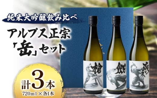 日本酒　アルプス正宗「岳」セット　720ｍｌ×各1本（合計3本）｜ふるさと納税 酒 日本酒 飲料 ドリンク お酒 飲み比べ 長野県 松本市 1460419 - 長野県松本市