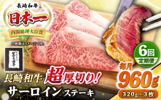 【全6回定期便】【A4〜A5ランク】長崎和牛 超厚切り サーロインステーキ 960g（320g×3枚）《壱岐市》【シュシュ】 牛肉 和牛 国産 長崎和牛 ステーキ サーロイン 冷凍配送 霜降り [JGE035]