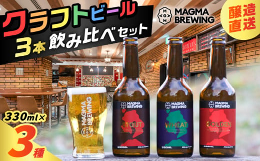 クラフトビール3本飲み比べセット　K267-001 1541648 - 鹿児島県鹿児島市