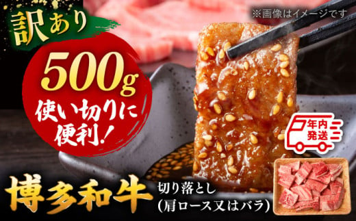 【年内発送対象】【 訳あり 】 博多和牛 焼肉 切り落とし 500g ▼ 黒毛和牛 わけあり 訳アリ 肩ロース バラ BBQ 桂川町/株式会社 MEAT PLUS[ADAQ085] 1312076 - 福岡県桂川町