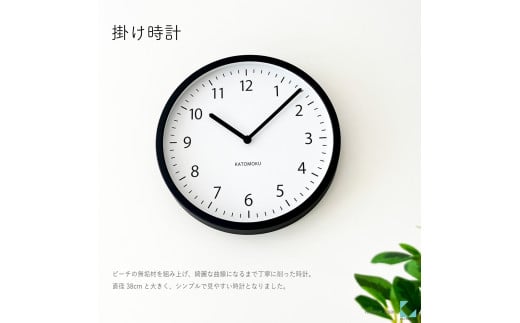 【C-65-BK1】KATOMOKU Muku clock km-138　木製掛け時計（ブラック） 1534788 - 岐阜県郡上市