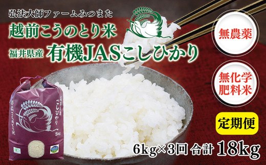 【定期便3回】 令和6年度産 有機JASこしひかり 6㎏(3㎏×2袋)〈弘法大師ファームみつまた〉