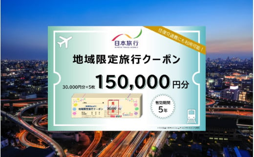 大阪府東大阪市　日本旅行　地域限定旅行クーポン150,000円分 1531849 - 大阪府東大阪市