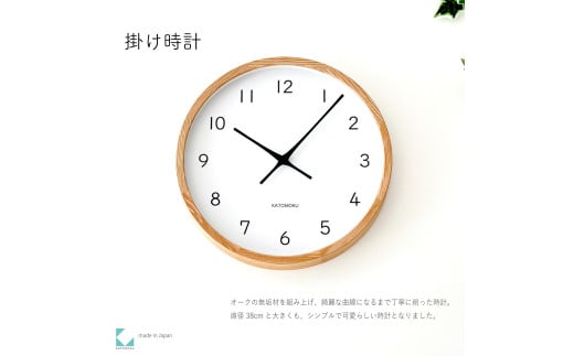 【C-66-OA】KATOMOKU Muku clock km-139　木製掛け時計（オーク） 1534793 - 岐阜県郡上市