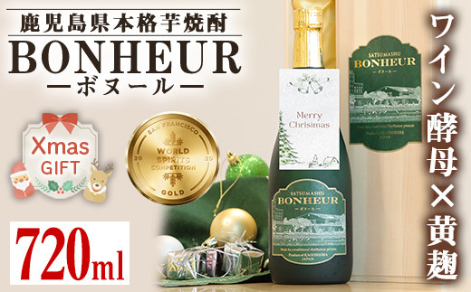 i286-Xm 【クリスマスギフト】BONHEUR-ボヌール-(720ml×1本） 焼酎 芋焼酎 本格芋焼酎 ワイン酵母 黄麹 ストレート ロック 水割り 家飲み 宅飲み お祝い 特別な日に プレゼント 贈り物 クリスマス クリスマスギフト 【出水酒造 izumi-syuzou】 1532744 - 鹿児島県出水市