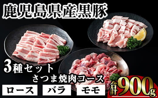 かごしま味わい黒豚 さつま焼肉コース (合計900g) 鹿児島県産 豚肉 黒豚 【KNOT】 A552 1532652 - 鹿児島県曽於市