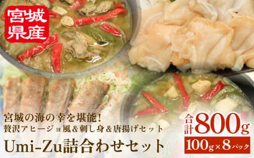 Umi-Zu詰合わせセット 冷凍 海鮮 魚介 牡蠣 帆立 つぶ 貝 目光 アヒージョ 刺身 唐揚げ おつまみ おかず 小分け 簡単調理 1488043 - 宮城県石巻市