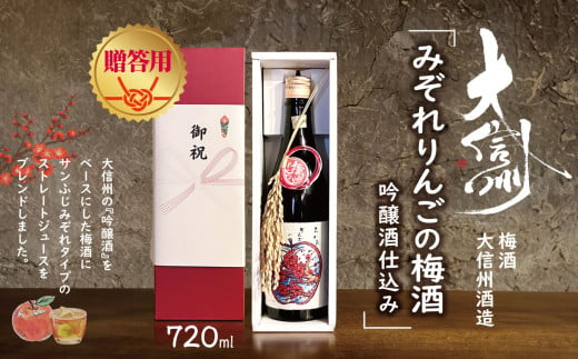 【贈答用】梅酒　大信州酒造「みぞれりんごの梅酒　吟醸酒仕込み」｜ふるさと納税  酒 日本酒  飲料 ドリンク 地酒 お酒  記念日 長野県 松本市 1504478 - 長野県松本市