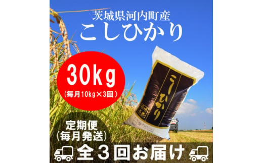 ＜毎月定期便＞茨城県河内町産コシヒカリ10kg(10kg×1袋)全3回【4058878】