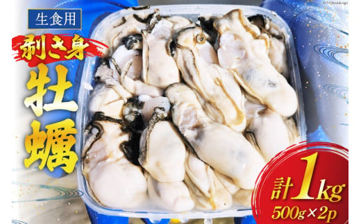 [期間限定発送] 牡蠣 むき身 生食用 500g✕2p 計1kg (約26-44個入) [住喜水産 宮城県 気仙沼市 20564824] 期間限定 冷蔵 新鮮 濃厚 真牡蠣 カキ かき 生牡蠣 魚貝類 生牡蠣 貝 海鮮 魚介類 なべ カキフライ 牡蠣ご飯 魚介