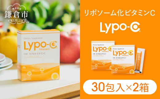 【Lypo-C】リポ カプセル ビタミンC（30包入）2箱セット | リポc サプリ サプリメント ビタミン リポソーム 人気 おすすめ 545196 - 神奈川県鎌倉市