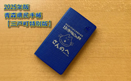 2025年版 青森県民手帳【三戸町特別版】