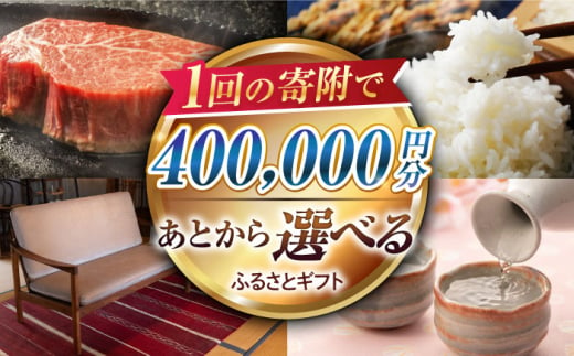 【あとから選べる】江北町ふるさとギフト 寄附金額 40万円分【佐賀県江北町】 [HZZ010] 1212493 - 佐賀県江北町