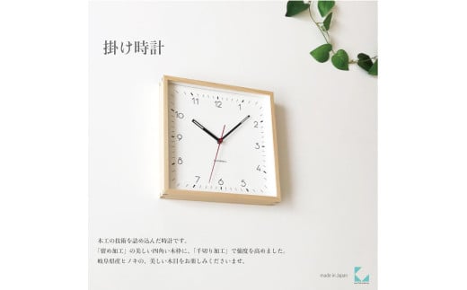 【B-85-NA1】KATOMOKU Square clock km-114　木製掛け時計（ナチュラル） 1534762 - 岐阜県郡上市