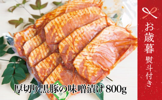 【お歳暮ギフト】鹿児島県産 焼肉次郎長 厚切り黒豚の味噌漬け 約800g 豚 お肉 黒豚 ロース 豚ロース 冷凍 特製 味噌ダレ バーベキュー BBQ ギフト おかず 南さつま市 お歳暮 のし対応 熨斗