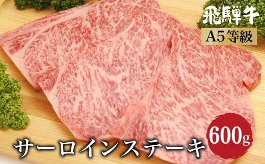 【1月配送】飛騨牛サーロインステーキ600ｇ（200ｇ×3） A5等級 ブランド牛 和牛  朝日屋 JX009VC01 1532308 - 岐阜県高山市