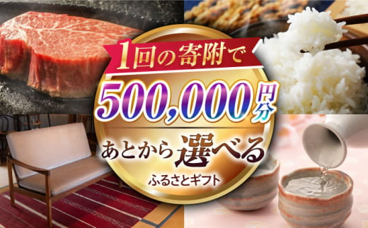 【あとから選べる】江北町ふるさとギフト 寄附金額 50万円分【佐賀県江北町】 [HZZ012] 1212495 - 佐賀県江北町