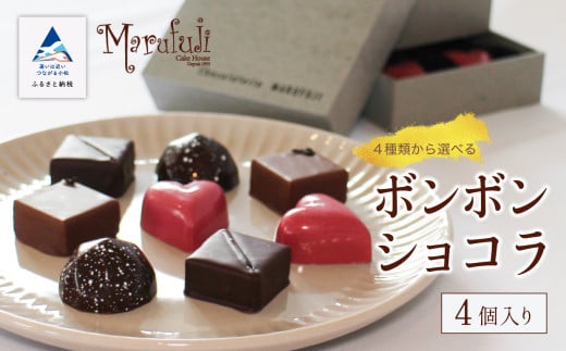 チョコレート スイーツ お菓子 ボンボンショコラ 4個入り