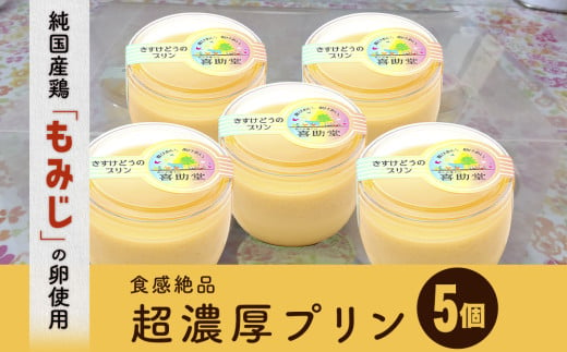 純国産鶏【もみじ】の卵使用　食感絶品超濃厚プリン5個 1534114 - 岩手県矢巾町