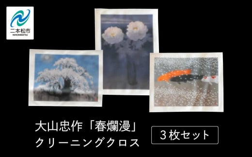 大山忠作「春爛漫」クリーニングクロス「滝桜」「春池」「白牡丹」3枚セット 雑貨 人気 ランキング おすすめ ギフト 故郷 ふるさと 納税 福島 ふくしま 二本松市 送料無料【民報印刷】