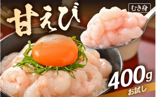 殻むき不要！鮮度抜群「甘えび」（むき身）400g（200g × 2袋）背わた処理済 解凍するだけ！【天然 日本海 越前町産 国産 あまえび  甘エビ むきエビ 小分け えび エビ 海老 魚介類 魚貝類 福井県 魚介 海鮮 寿司 刺身 サラダ さかな 甘えび丼 丼 おつまみ 酒の肴 冷凍 解凍 お取り寄せ グルメ 宅飲み 日常使い おすそわけ ギフト】 [e15-a059]