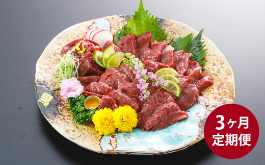 【3ヶ月定期便】【熊本と畜】赤身馬刺しロース 約200g 合計約600g 馬肉 馬 肉 お肉 赤身 馬刺し 馬刺 ロース ブロック 冷凍 定期 3回 熊本県 湯前町