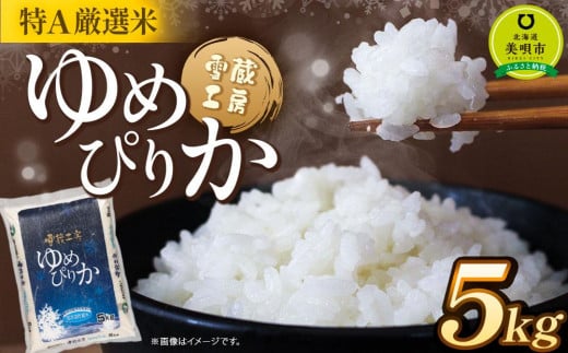 ゆめぴりか 5kg 特A厳選米 雪蔵工房  【令和6年産】 678756 - 北海道美唄市