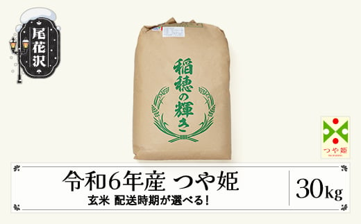 新米 米 30kg つや姫 玄米 令和6年産 2024年産  山形県尾花沢市産 2025年6月下旬 kb-tsgxb30-6s 生産者応援！ 644779 - 山形県尾花沢市