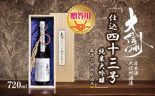 【贈答用】日本酒　大信州酒造「仕込み43号　純米大吟醸」　鑑評会出品仕込み｜ふるさと納税  酒 日本酒  飲料 ドリンク 地酒 お酒  記念日 長野県 松本市 1495012 - 長野県松本市