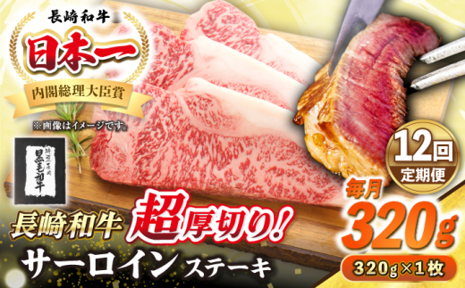 【全12回定期便】【A4〜A5ランク】長崎和牛 超厚切り サーロインステーキ 320g《壱岐市》【シュシュ】 牛肉 和牛 国産 長崎和牛 ステーキ サーロイン 冷凍配送 霜降り [JGE030] 1532105 - 長崎県壱岐市