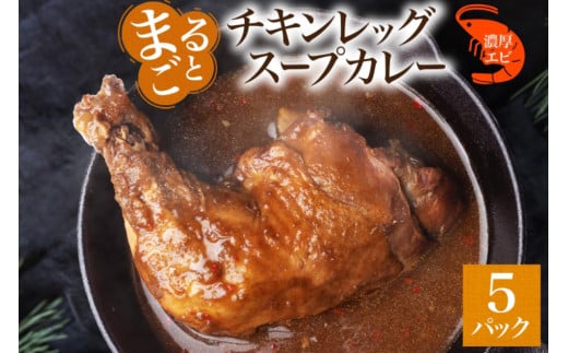 まるごと チキンレッグスープカレー 濃厚 エビ 味 260g×5パック スープ カレー えび エビ チキンレッグ チキン 鶏 肉 海老 レトルト パウチ スープカレー お取り寄せ 電子レンジ 湯煎 常温 保存 簡単 ギフト ピーアンドピー 送料無料 北海道 札幌市 1250650 - 北海道札幌市