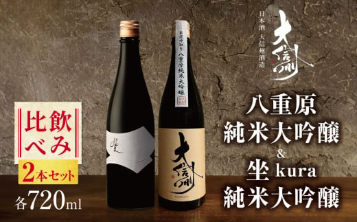 【先行予約】日本酒 大信州酒造「八重原純米純米大吟醸」・坐kura純米大吟醸の飲み比べ2本セット｜ふるさと納税  酒 日本酒  飲料 ドリンク 地酒 お酒  記念日 2本セット 長野県 松本市 1504481 - 長野県松本市