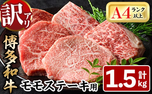 ＜訳あり・不揃い＞博多和牛モモステーキ(計1.5kg・100g×15P) 牛肉 黒毛和牛 国産 モモ肉 ステーキ BBQ 小分け ＜離島配送不可＞【ksg1482】【MEATPLUS】 1375665 - 福岡県春日市