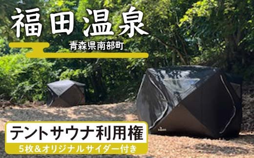 福田温泉 テントサウナ利用権 5枚 大人（12歳以上 1枚 1人分） ＆オリジナルサイダー付き 【癒楽家福泉】 温泉 入浴 回数券 青森 南部町 F21U-492