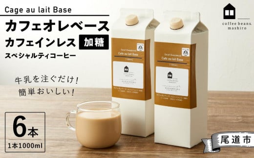 カフェオレベース6本 (加糖 1000ml 紙パック)スペシャルティコーヒー 1391201 - 広島県尾道市