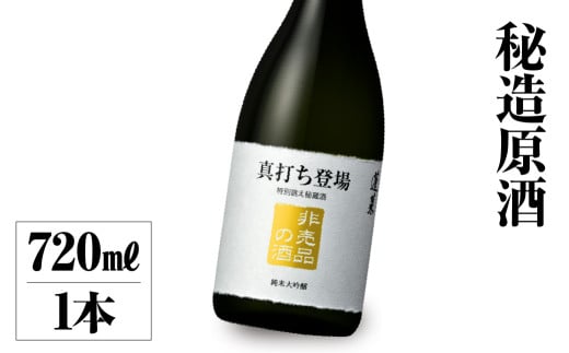 真打ち登場 非売品の酒 720ml 渡辺酒造店 10000円 [S888]年内お届け 年内配送