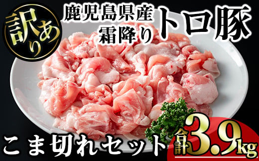 【訳あり】鹿児島県産霜降りトロ豚 こま切れセット (計3.9kg・300g×13P) 鹿児島県産 豚肉 霜降り 【KNOT】 A569