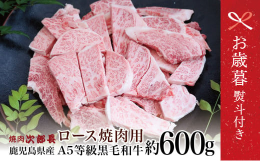 [お歳暮ギフト]鹿児島県産 黒毛和牛専門店 焼肉次郎長 A5等級 焼肉用 ロース 約600g 牛肉 お肉 BBQ 焼肉 南さつま市 贈り物 ギフト 贈答 お歳暮 のし対応 熨斗