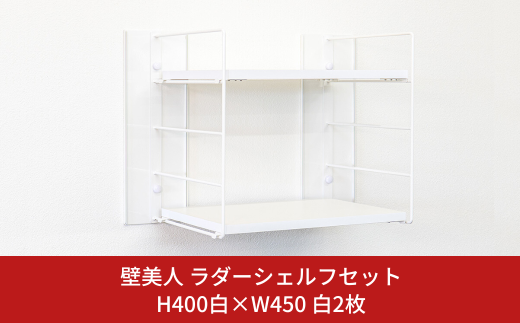 壁美人 ラダーシェルフセット H400白×W450白 2枚 壁掛けホルダー ウォールシェルフ 壁掛け収納 ホッチキス 簡単 おしゃれ  リビング  キッチン 【083S010】