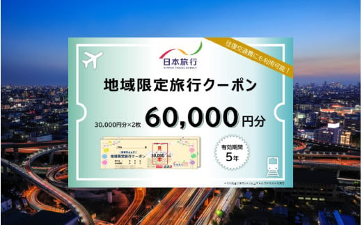 大阪府東大阪市　日本旅行　地域限定旅行クーポン60,000円分 1531847 - 大阪府東大阪市