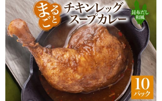 まるごと チキンレッグスープカレー 昆布だし和風 260g×10パック スープ カレー 昆布 和風 出汁 だし チキンレッグ チキン 鶏 肉 お取り寄せ スープカレー レトルト パウチ 電子レンジ 保存 ピーアンドピー 送料無料 北海道 札幌市 1250654 - 北海道札幌市