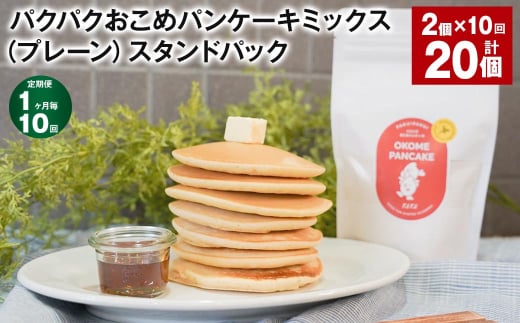 【1ヶ月毎10回定期便】パクパクおこめパンケーキミックス(プレーン)スタンドパック 計20パック (2パック×10回) ホットケーキミックス 1532614 - 北海道北広島市