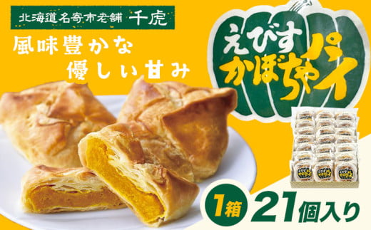 千虎 えびすかぼちゃパイ 詰合せ 21個入り かぼちゃ《30日以内に出荷予定(土日祝除く)》北海道 名寄市 お菓子 ギフト プレゼント 贈り物 お中元 お祝い スイーツ パイ 346231 - 北海道名寄市