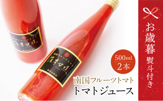 【お歳暮ギフト】鹿児島県産 フルーツトマト 薩摩甘照ジュース 計1L（500ml×2本） さつまあまてらす トマト とまと 野菜 ジュース 飲料 ドリンク 高槻電器工業 南さつま市 お歳暮 のし対応 熨斗