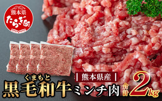 【大容量】熊本県産 黒毛和牛 ミンチ 2kg ( 500g ×4 ) 本場 熊本県 黒毛 和牛 ブランド 牛 肉 上質 くまもと 113-0505 1544190 - 熊本県多良木町