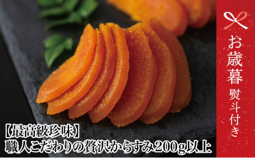 【お歳暮ギフト】最高級珍味 職人こだわりの贅沢からすみ 200g以上 お歳暮 のし対応 熨斗